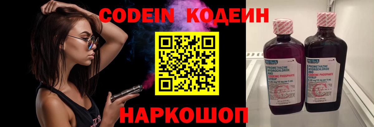 Кодеин Purple Drank Бирск